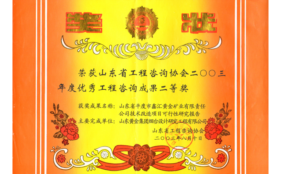 優(yōu)秀工程咨詢成果二等獎2003年度鑫匯黃金礦業(yè)技術改造項目可行性研究報告