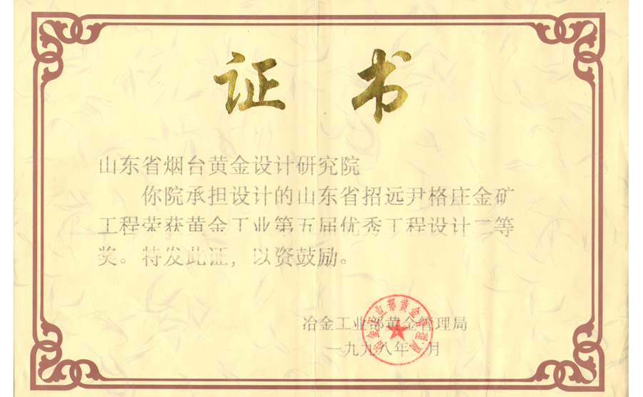 黃金工業(yè)優(yōu)秀工程設計二等獎