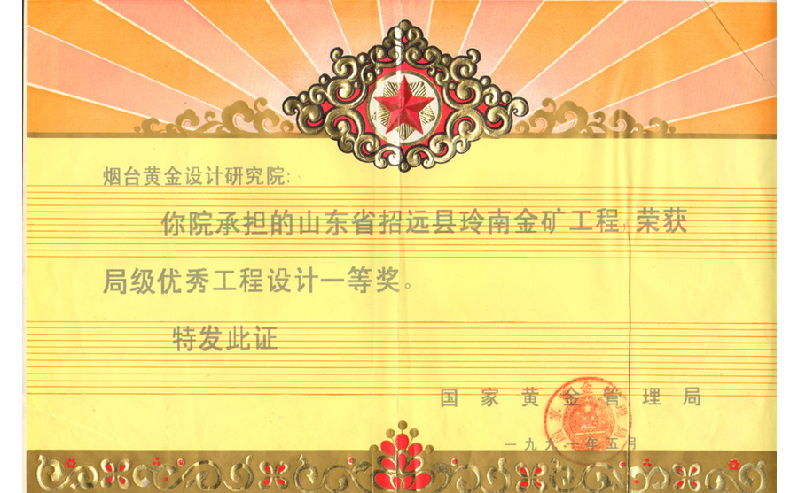 局級優(yōu)秀工程設計一等獎