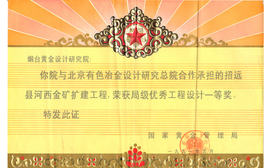 局級優(yōu)秀工程設計一等獎-河西金礦擴建工程