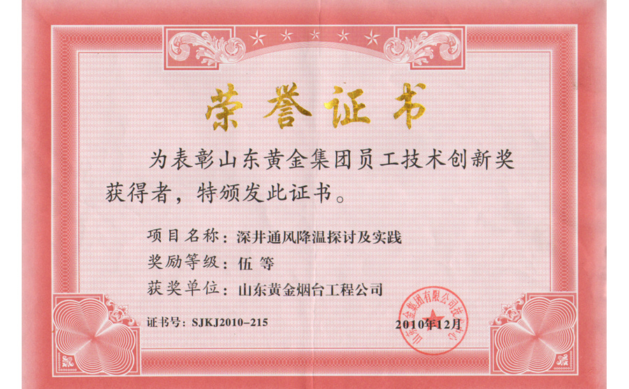 技術創(chuàng)新獎：深井通風降溫探討及實踐