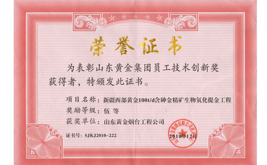 技術創(chuàng)新獎：新疆西部黃金100t/d含砷金精礦生物氧化提金工程